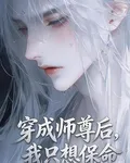 穿成師尊後，我只想保命 封面