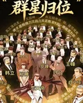 萬界武訣：羣星歸位 封面