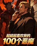 超超超喜歡我的100個惡魔 封面