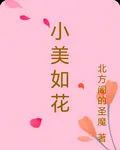 小美如花 封面