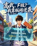 高武，F級？我靠板磚逆襲 封面