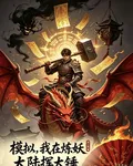 模擬，我在煉妖大陸揮大錘 封面