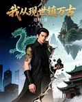 我從現世鎮萬古 封面