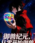 御獸紀元：從零開始御獸 封面