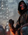 三角洲：我在大壩的那些事 封面