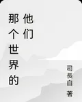 那個世界的他們 封面