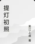提燈初照 封面