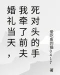 婚禮當天，我牽了前夫死對頭的手 封面