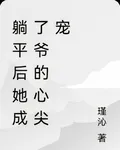 躺平後她成了爺的心尖寵 封面