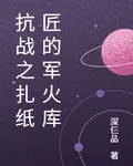 抗戰之扎紙匠的軍火庫 封面