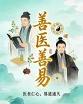 善醫善易 封面