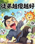 徒弟當然是越傻越好 封面