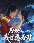 爲她，我甘願爲刃 封面