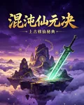 混沌仙源決 封面
