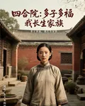 四合院：多子多福，我長生家族 封面