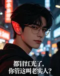 都冒紅光了，你管這叫老實人？ 封面