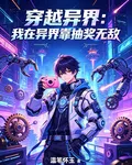 穿越異界：我在異界靠抽獎無敵 封面