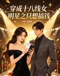 穿成十八線女明星之只想搞錢 封面