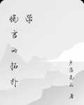 慌言的拓撲學 封面
