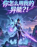 你怎麼用我的異能？！ 封面