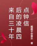 來自三十年後的凌晨四點鐘信 封面