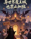 異世界魔王城也禁止加班 封面