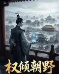 帶AI穿越，世家門閥被我玩壞了 封面
