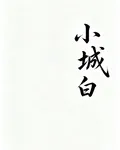 小城白 封面