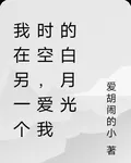 我在另一個時空，愛我的白月光 封面