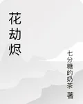 花劫燼 封面