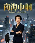 被渣男背叛，我成爲了全球首富 封面