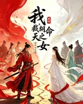 我，截胡天命之之女 封面