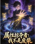 屬性掠奪者：我不是廢柴 封面