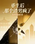 重生後，那個渣男瘋了 封面
