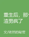 重生後，那個渣男瘋了 封面