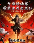 開局修仙界，廢柴讓我先成仙 封面