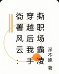 衙署風雲：穿越後我手撕職場霸凌 封面