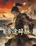 帝途碎脈 封面