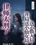 律師太刑了，開局送小仙女入局！ 封面
