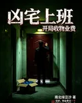 凶宅上班開局遇吊死鬼 封面