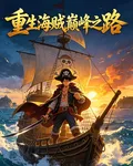 重生海賊巔峯之路 封面
