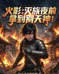 火影：滅族夜前拿到別天神！ 封面
