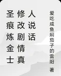 聖痕鍊金士劇情真人說話 封面