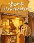 重生七零：旺夫小鋪的甜蜜之旅 封面