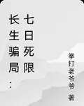 長生騙局：七日死限 封面