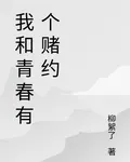 我和青春有個賭約 封面