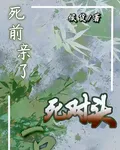 死前親了死對頭一口 封面