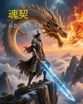 魂契：從雜役開始無敵 封面