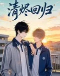 清燼迴歸 封面