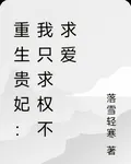 重生貴妃：我只求權不求愛 封面